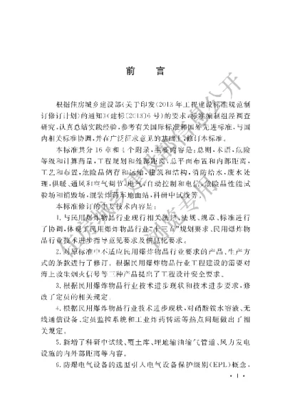 《民用爆炸物品工程设计安全标准》【编号为GB50089-2018，自2019年3月1日起实施】