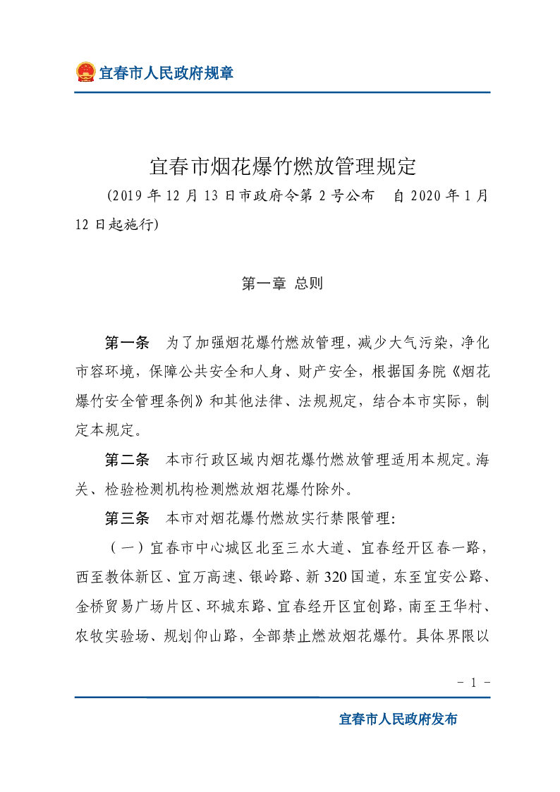 宜春市烟花爆竹燃放管理规定