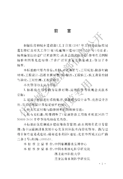 《渠道防渗衬砌工程技术标准》【编号为GBT50600-2020，自2021年3月1日起实施】