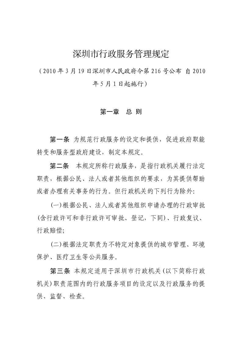 深圳市行政服务管理规定