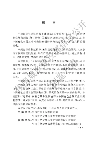 《有色金属工业岩土工程勘察规范》【编号为GB51099-2015，自2015年12月1日起实施】