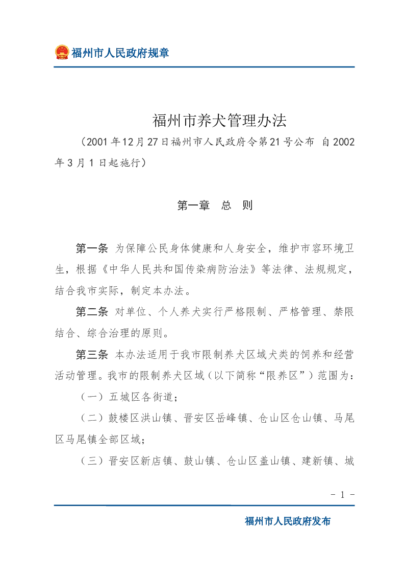 福州市养犬管理办法