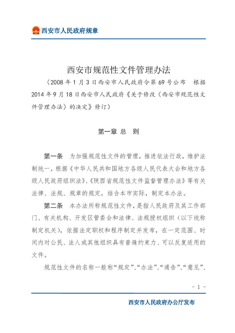 西安市规范性文件管理办法