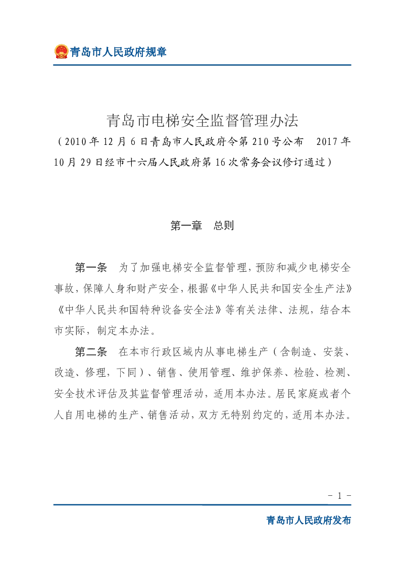 青岛市电梯安全监督管理办法