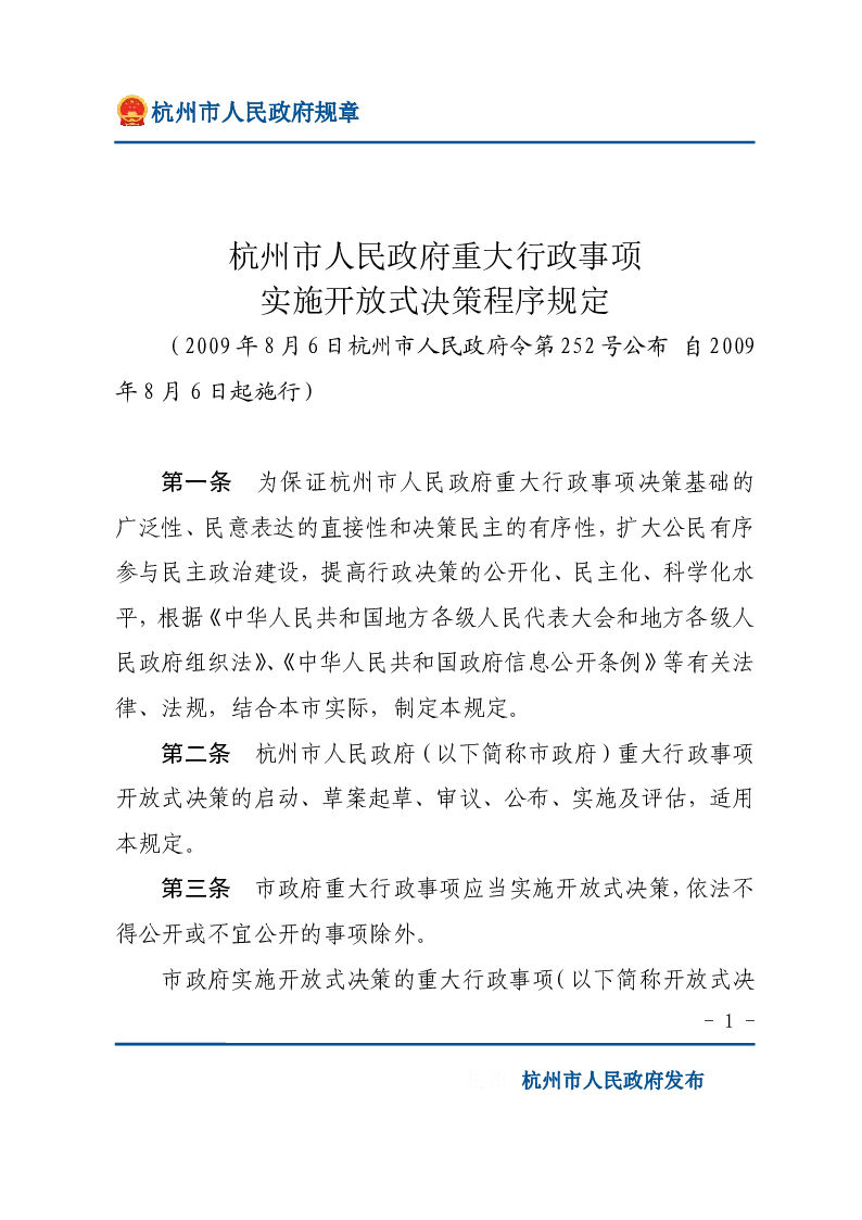 杭州市人民政府重大行政事项实施开放式决策程序规定