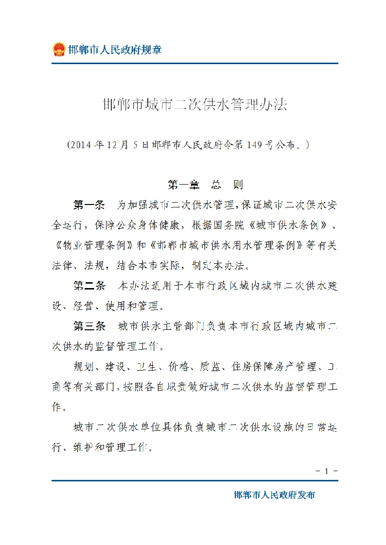 邯郸市城市二次供水管理办法