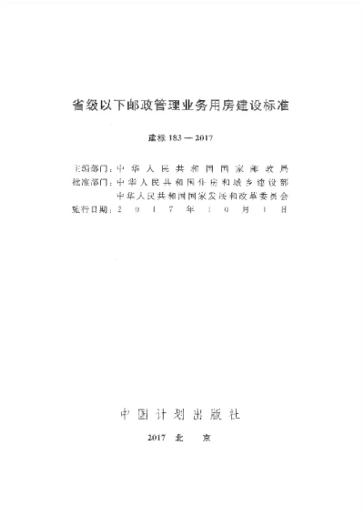 《省级以下邮政管理业务用房建设标准》