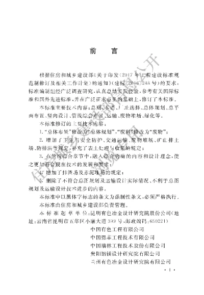 《有色金属工业总图规划及运输设计标准》【编号为GB50544-2022，自2022年12月1日起实施】