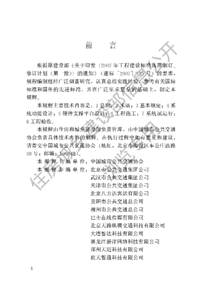 《公共汽电车行车监控及集中调度系统技术规程》【编号为CJJT178-2012，自2012年11月1日起实施】