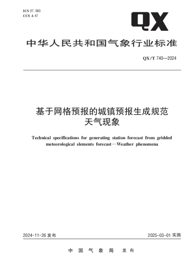 QXT 740-2024 基于网格预报的城镇预报生成规范  天气现象【2024年11月26日发布】