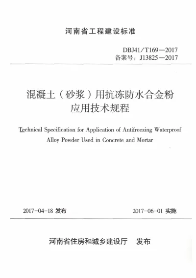 《混凝土（砂浆）用抗冻合金粉应用技术规程》DBJ41T169-2017【2024-08-08发布】