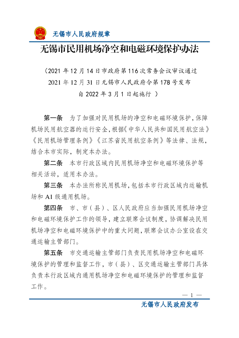 无锡市民用机场净空和电磁环境保护办法