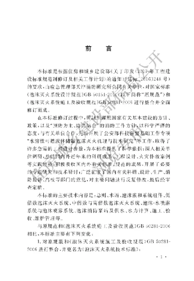 《泡沫灭火系统技术标准》【编号为GB50151-2021，自2021年10月1日起实施】
