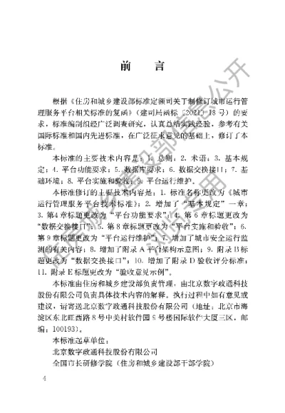 《城市运行管理服务平台技术标准》【编号为CJJT312-2021，自2022年1月1日起实施】