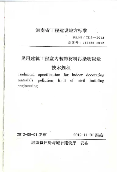 《民用建筑工程室内装饰材料污染物限量技术规程》DBJ41T113-2012【2024-08-07发布】