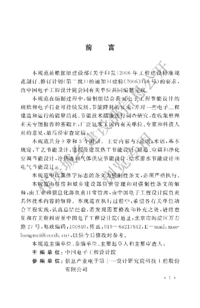《电子工程节能设计规范》【编号为GB50710-2011，自2012年6月1日起实施】