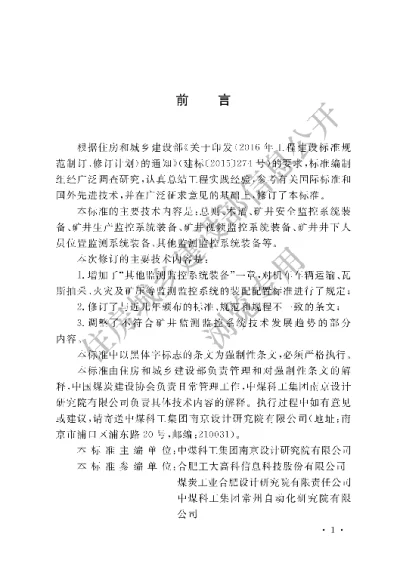 《煤炭工业矿井监测监控系统装备配置标准》【编号为GB50581—2020，自2020年10月1日起实施