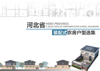 推荐选用 河北省装配式农房户型选集【2023-09-01发布】