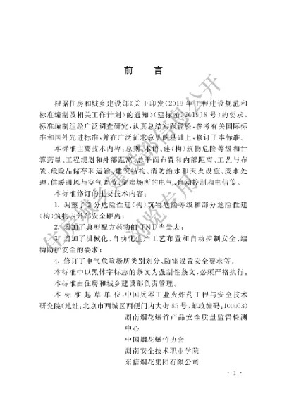 《烟花爆竹工程设计安全标准》【编号为GB50161-2022，自2022年12月1日起实施】