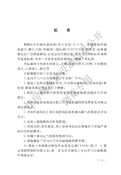 《民用建筑工程室内环境污染控制标准》【编号为GB50325-2020，自2020年8月1日起实施】