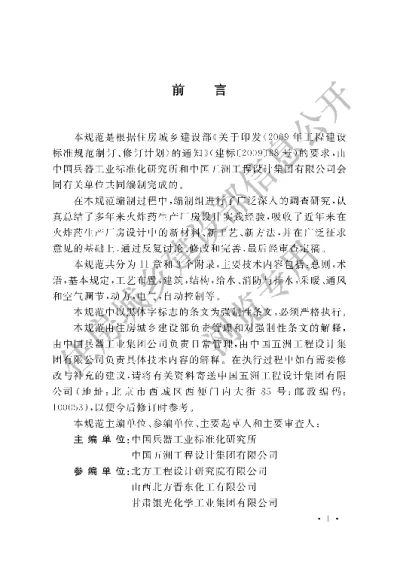 《火炸药生产厂房设计规范》【编号为GB51009-2014，自2015年5月1日起实施】