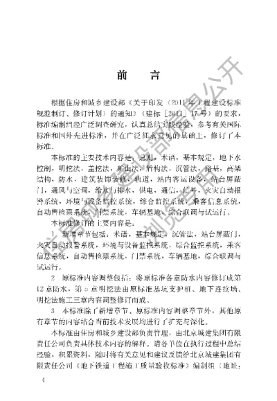 《地下铁道工程施工质量验收标准》【编号为GBT50299-2018，自2018年12月1日起实施】