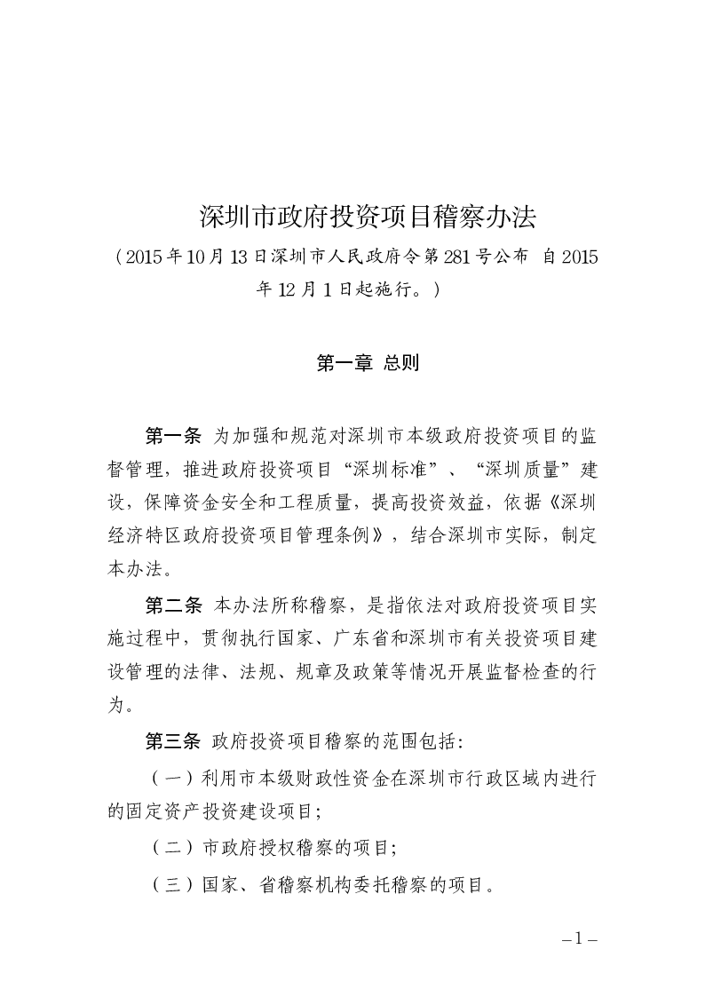 深圳市政府投资项目稽察办法