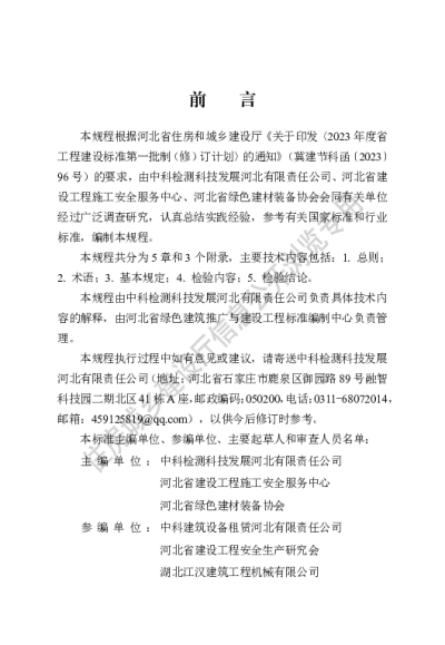 DB13(J)T8542-2023 建筑施工塔式起重机检验技术规程【2024-03-01发布】