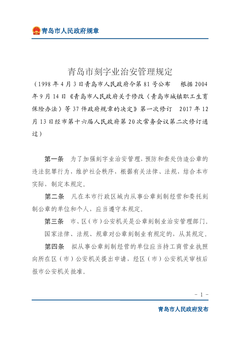 青岛市刻字业治安管理规定