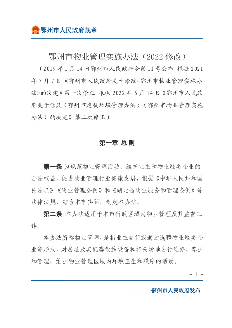 鄂州市物业管理实施办法（2021修订）