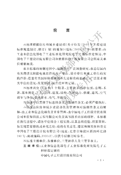 《薄膜太阳能电池工厂设计标准》【编号为GB51370-2019，自2019年11月1日起实施】