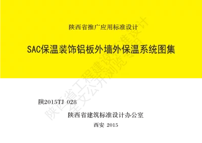 陕西省建筑标准设计-SAC保温装饰铝板外墙保温体系图集【2025-09-03发布】