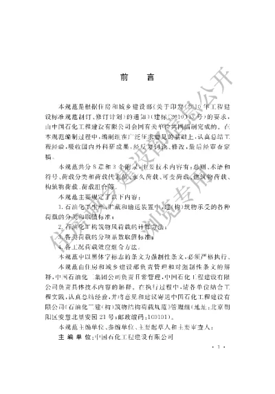 《石油化工建（构）筑物结构荷载规范》【编号为GB51006-2014，自2015年4月1日起实施】