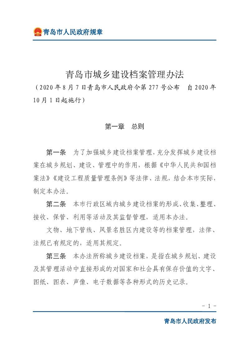 青岛市城乡建设档案管理办法