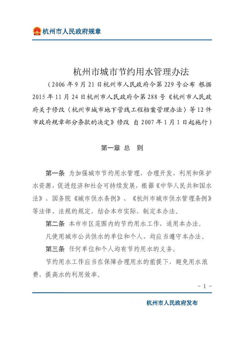 杭州市城市节约用水管理办法