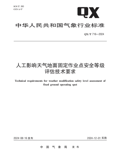 QXT 716-2024 人工影响天气地面固定作业点安全等级评估技术要求【2024年08月16日发布】