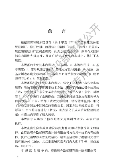 《建筑变形测量规范》【编号为JGJ8-2016，自2016年12月1日起实施】