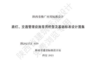 陕西省建筑标准设计-路灯、交通管理设施常用杆型及基础标准设计图集【2025-08-05发布】