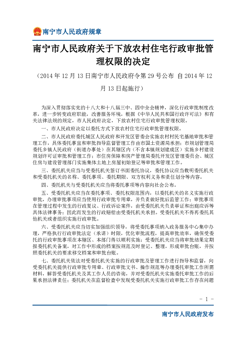 南宁市人民政府关于下放农村住宅行政审批管理权限的决定