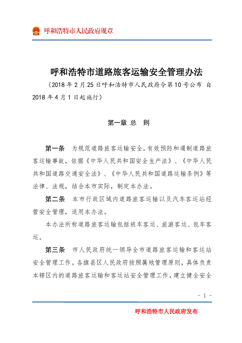 呼和浩特市道路旅客运输安全管理办法