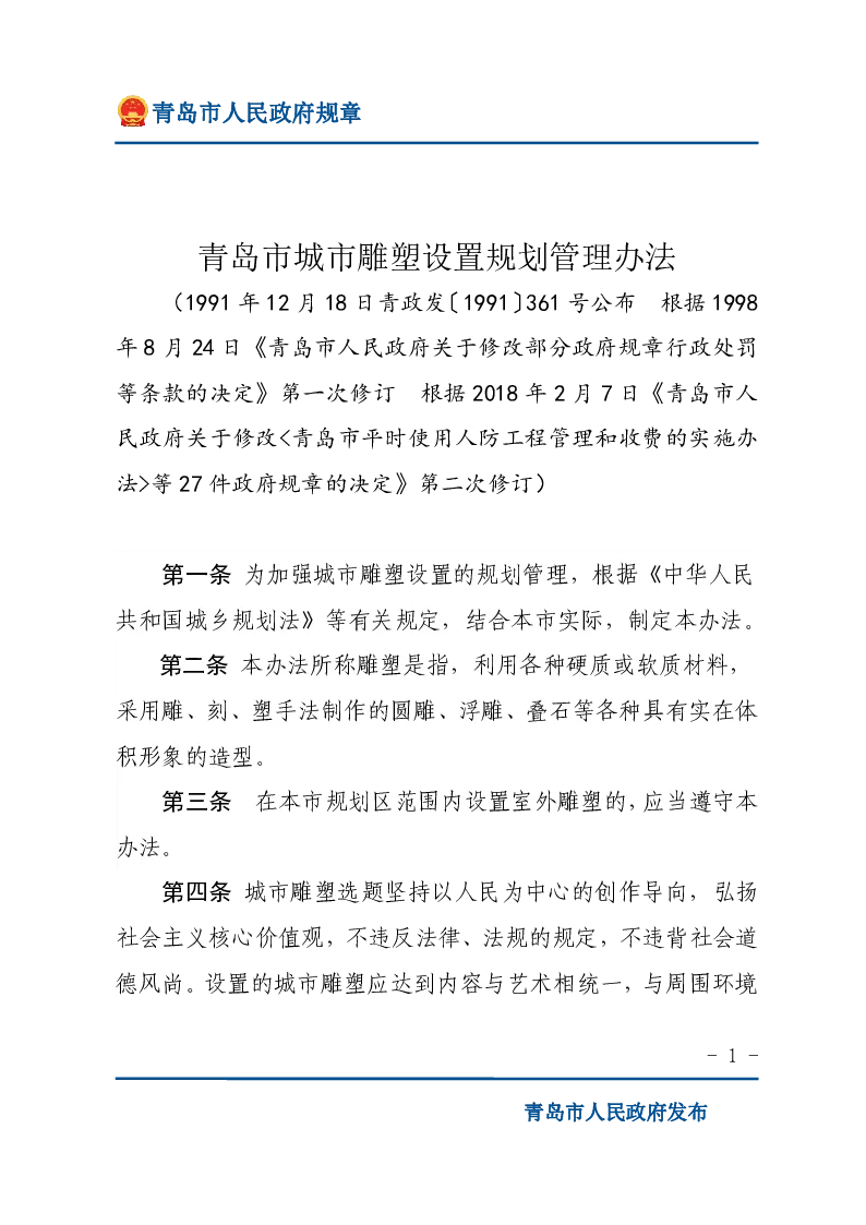 青岛市城市雕塑设置规划管理办法
