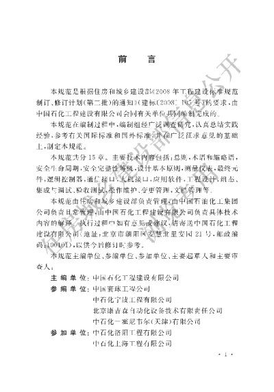 《石油化工安全仪表系统设计规范》【编号为GBT50770-2013，自2013年9月1日起实施】