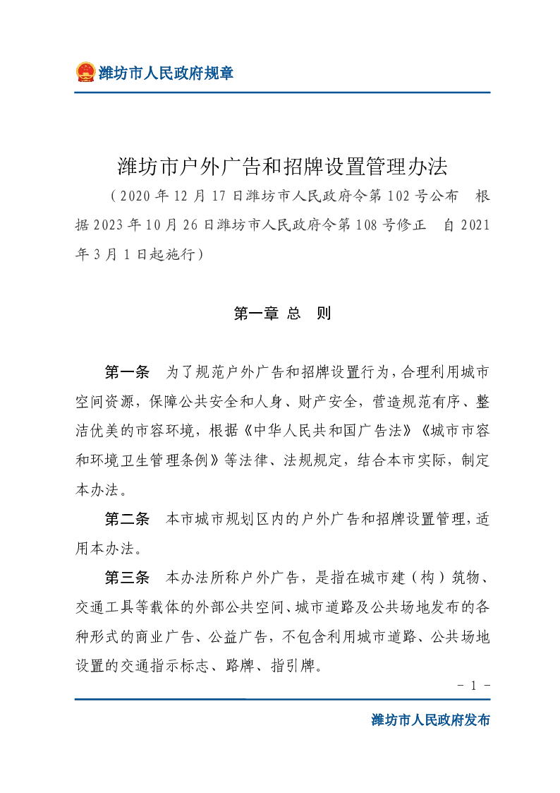 潍坊市户外广告和招牌设置管理办法