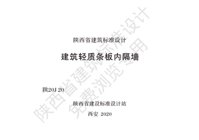 陕西省建筑标准设计-建筑轻质条板内隔墙【2025-08-05发布】