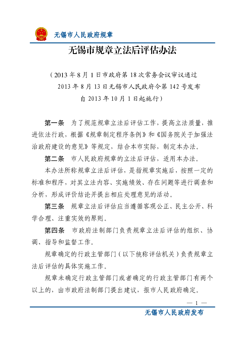 无锡市规章立法后评估办法
