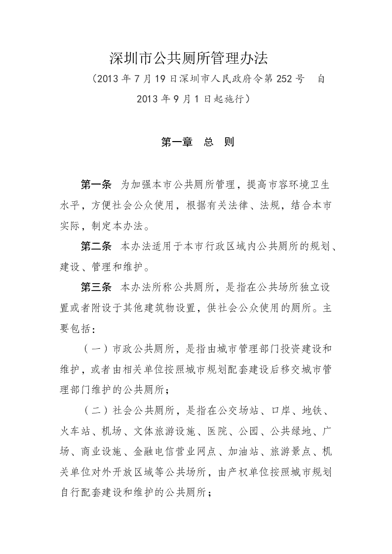 深圳市公共厕所管理办法