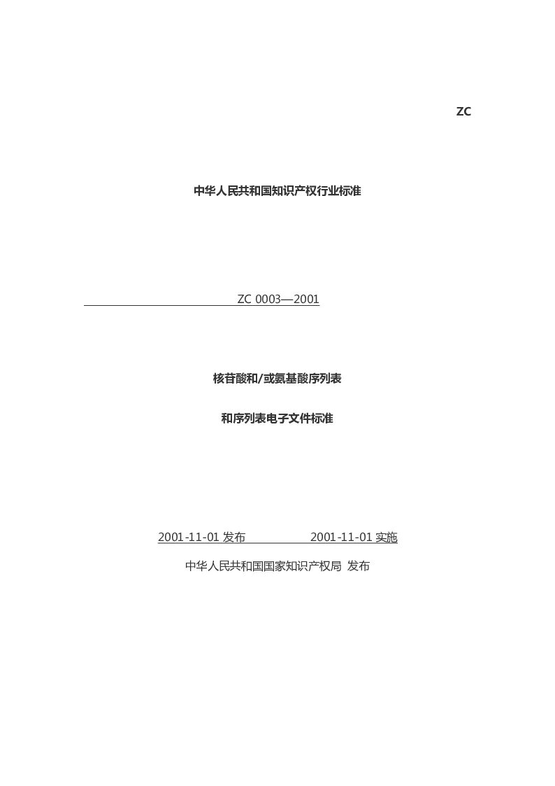 核苷酸和或氨基酸序列表和序列表电子文件标准