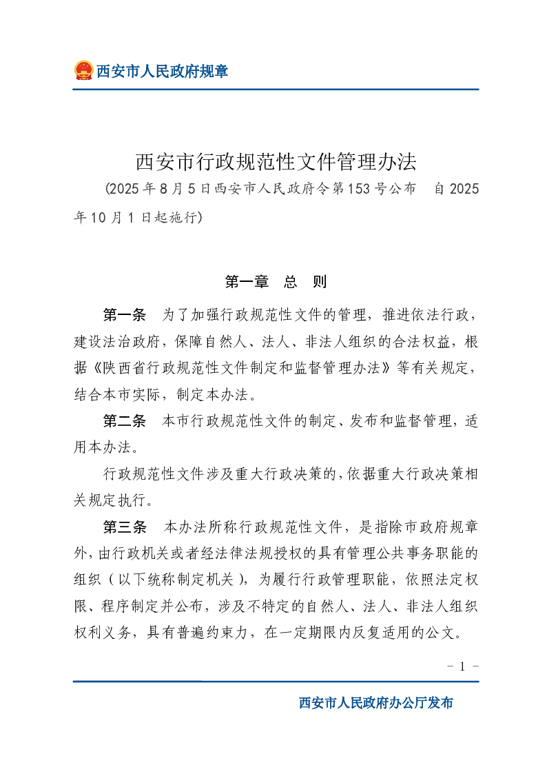西安市行政规范性文件管理办法
