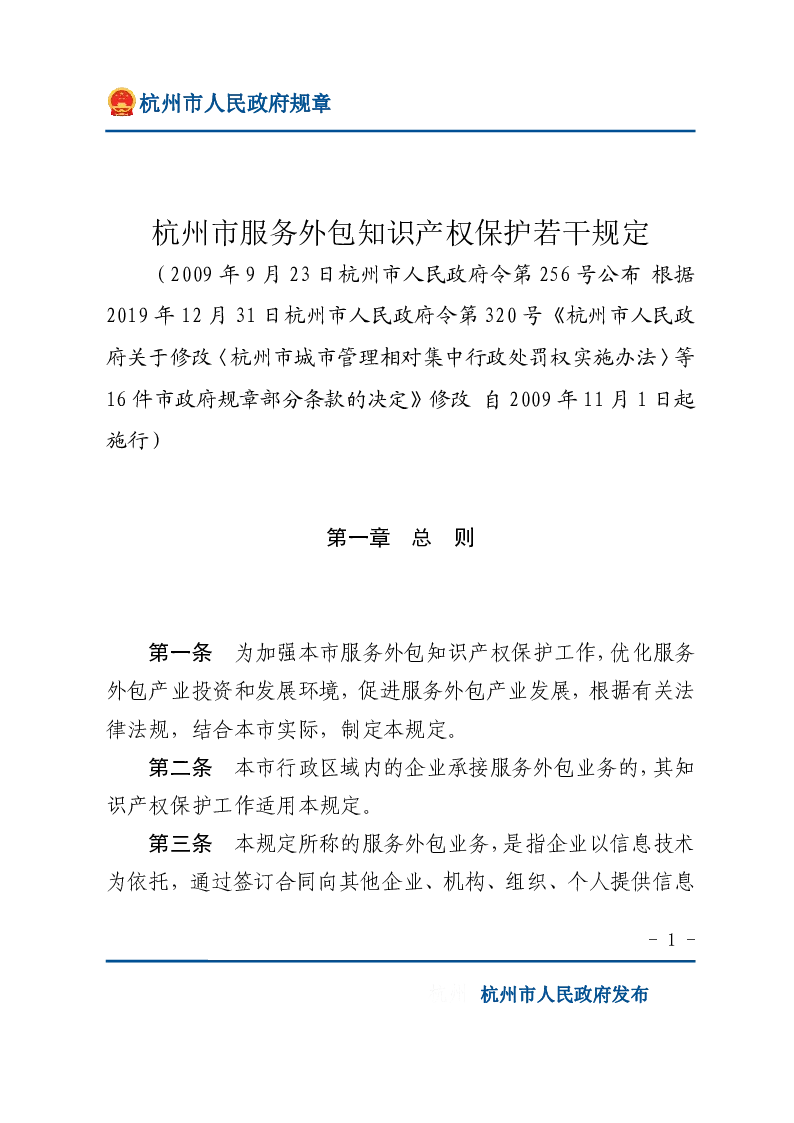 杭州市服务外包知识产权保护若干规定