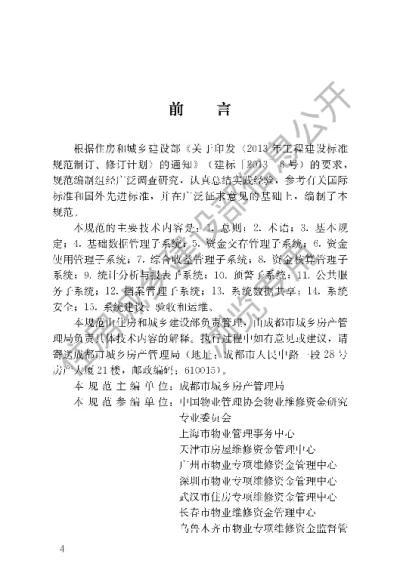 《住宅专项维修资金管理信息系统技术规范》【编号为CJJT258-2017，自2017年7月1日起实施】